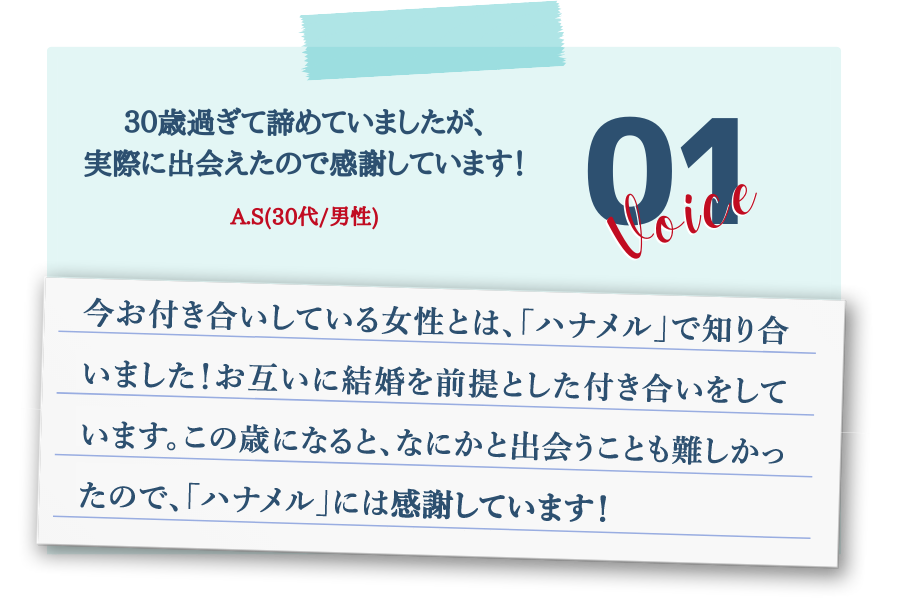 30歳過ぎて諦めていましたが、実際に出会えたので感謝しています!