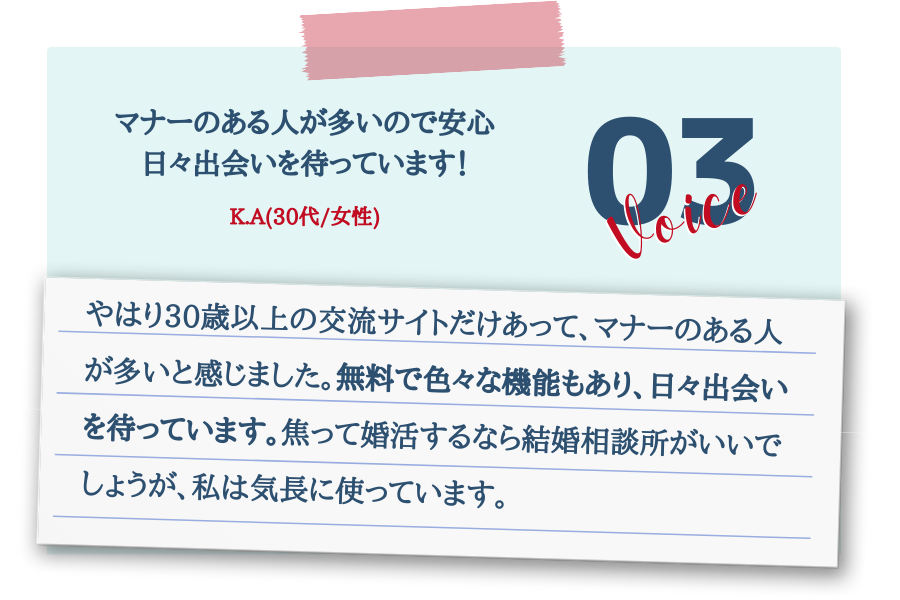 マナーのある人が多いので安心。日々の出会いを待っています!