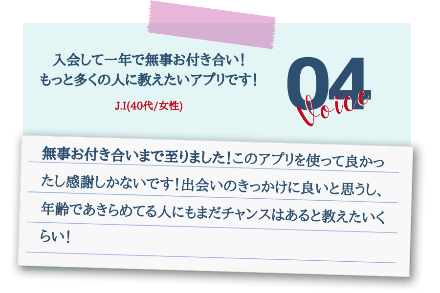 入会して一年で無事お付き合い!もっと多くの人に教えたいアプリです!